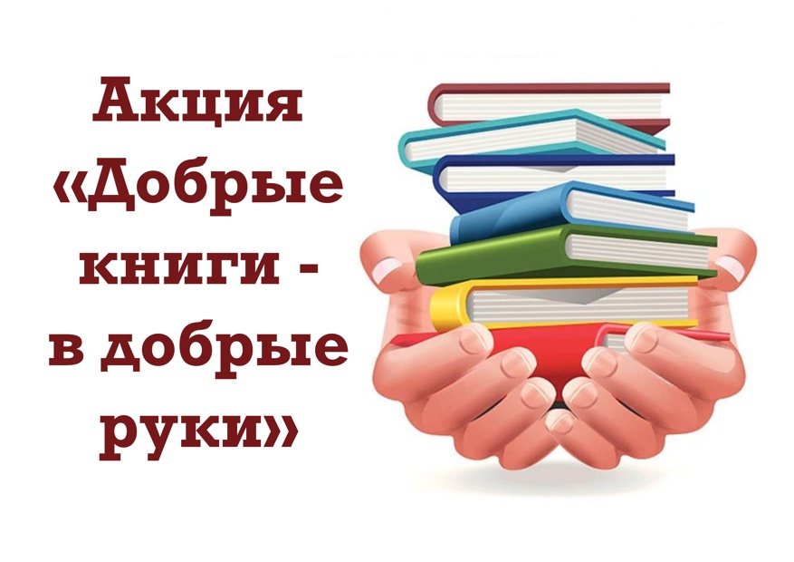 Добрые руки профсоюзная. Книга в добрые руки. Книга в добрые руки акция. Добрые книги. Добрые книжки в добрые руки.